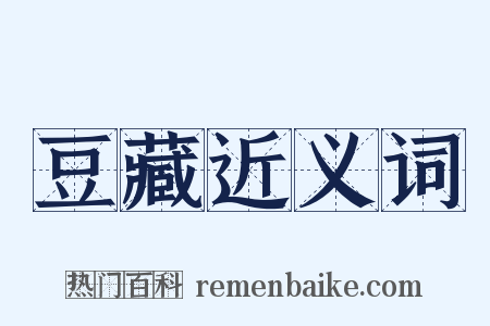 豆藏近义词是什么意思的图片